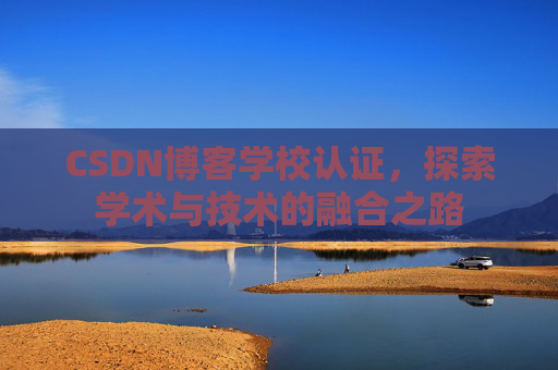 CSDN博客学校认证，探索学术与技术的融合之路